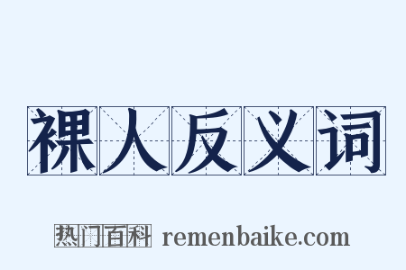 裸人反义词是什么意思的图片